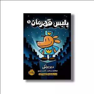 کتاب پلیس قهرمان 1 اثر دیو پیلکی ترجمه محمد سعید دانشمندی نشر پرتقال