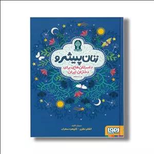 کتاب زنان پیشرو 1 (داستان هایی برای دختران ایران) اثر الهام نظری و گلچهره سهراب نشر هوپا