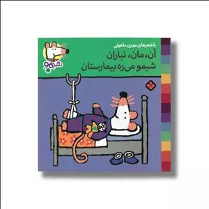 کتاب آن مان نباران شیمو می ره بیمارستان (شیمو 15) اثر لوسی کازینس ترجمه مهری ماهوتی نشر پنجره