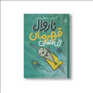 کتاب ناروال قهرمان و ژلی فلفلی (ناروال و ژلی 2) اثر بن کلانتون ترجمه آذین محمدزاده نشر کتاب چ