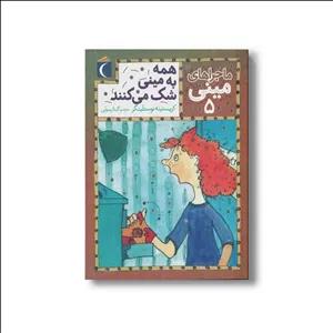 کتاب همه به مینی شک می کنند (ماجراهای مینی 5) اثر کریستینه نوستلینگر ترجمه گیتا رسولی نشر محراب قلم