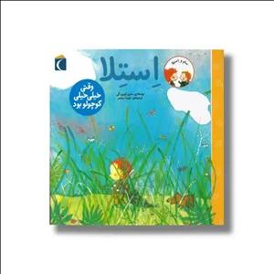 کتاب استلا وقتی خیلی خیلی کوچولو بود اثر ماری لوییز گی ترجمه شیدا رنجبر نشر محراب قلم