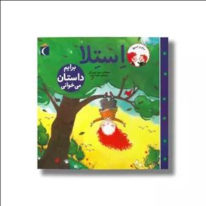 کتاب استلا برایم داستان می خوانی اثر ماری لوییز گی ترجمه شیدا رنجبر نشر محراب قلم