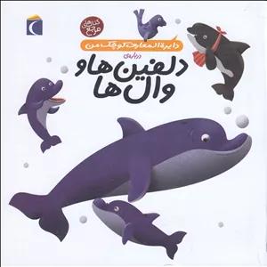 کتاب دایره المعارف کوچک من درباره دلفین ها و نهنگ ها اثر آگنس واندویل و میشل لانسنیا ترجمه رویا خوئی نشر محراب قلم