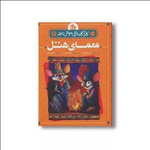 کتاب کارآگاه بازیل موش نابغه 4 (معمای هتل) اثر ایو تایتس ترجمه مانا یزدی فر نشر پرتقال