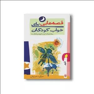 کتاب قصه هایی برای خواب کودکان تیر نشر پیدایش