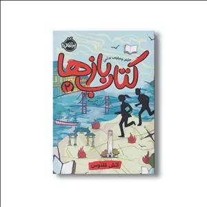 کتاب کتاب بازها 2 (آتش ققنوس) اثر جنیفر چمبلیس برتمن ترجمه مانا میثاقی نشر پرتقال