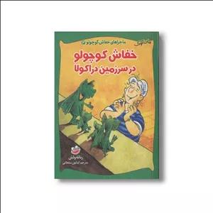 کتاب خفاش کوچولو در سرزمین دراکولا (ماجراهای خفاش کوچولو 3) اثر رناته ولش ترجمه کتایون سلطانی نشر چکه