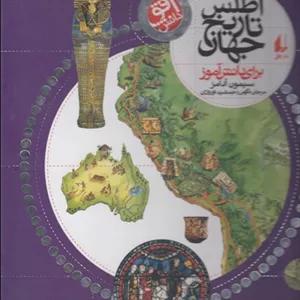 کتاب اطلس تاریخ جهان برای دانش آموزان اثر سیمون آدامز ترجمه مرجان نگهی و جمشید نوروزی نشر افق