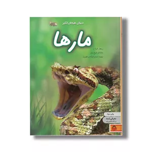 کتاب دنیای هیجان انگیز 7 مارها اثر ریچل فرث و جاناتان شیخ میلر ترجمه صدرا صاحب فصول نشر نوشته