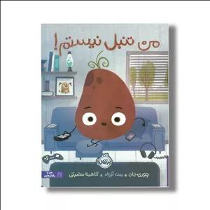 کتاب من تنبل نیستم اثر جوری جان ترجمه آناهیتا حضرتی نشر پرتقال