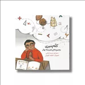 کتاب کله پنیری (مجموعه همیشه بهار) اثر مریم اسلامی نشر کانون پرورش فکری کودکان و نوجوانان