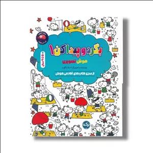 کتاب بگرد و پیدا کن 1 (هوش تصویری) اثر استلا بگوت نشر برکه