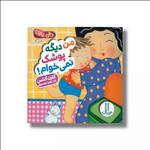 کتاب من دیگه پوشک نمی خوام (دالی بازی) اثر کارن کتس ترجمه زهرا موسوی نشر نردبان