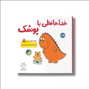 کتاب خداحافظی با پوشک (مجموعه دایناسور قهرمان) اثرآماندا همبرو ترجمه عرشا عالی نژاد نشر برکه