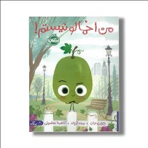 کتاب من اخمالو نیستم اثر جوری جان ترجمه آناهیتا حضرتی نشر پرتقال