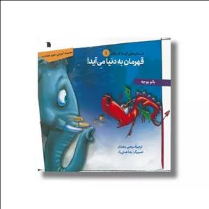کتاب قهرمان به دنیا می آید (داستان های اژدها کوچولو 1) اثر بانو یوجه ترجمه مرتضی مجدفر نشر سروش