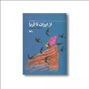 کتاب از ایران تا ثریا اثر عبدالرضا صمدی زید نشر کانون پرورش فکری کودکان و نوجوانان