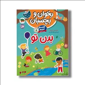 کتاب بخوان و بچسبان گفت و گو کنیم درباره بدن تو اثر فلیسیتی بروکز ترجمه رها مقدم نشر افق