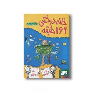 کتاب خانه درختی 169 طبقه اثر اندی گریفیتس ترجمه بهار سرلک نشر هوپا