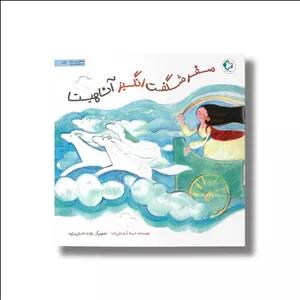 کتاب سفر شگفت انگیز آناهیتا اثر لیلا کفاش زاده نشر بازی و اندیشه