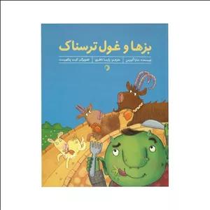 کتاب بزها و غول ترسناک اثر مارا آلپرین ترجمه پارسا نظری نشر کارگاه کودک