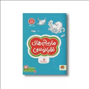 کتاب مارپیچ های اقیانوسی (مجموعه کتاب های گردو 14) اثر دیو فیلیپس ترجمه فاطمه صادقیان نشر مهرسا