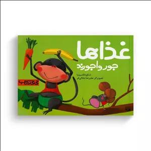 کتاب غذاها جورواجورند (نی نی کتاب) اثر شکوه قاسم نیا نشر پیدایش