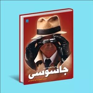 کتاب دایره المعارف مصور جاسوسی اثر کیت میلتون ترجمه الهام شوشتری زاده نشر سایان