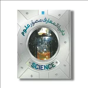 کتاب دایره المعارف مصور علوم اثر انتشارات دورلینگ کیندرزلی ترجمه ذوالفقار دانشی نشر سایان