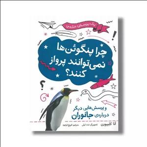 کتاب چرا پنگوئن ها نمی توانند پرواز کنند (و پرسش هایی دیگر درباره جانوران) اثر آنا کلیبورن ترجمه فروغ فرجود نشر فاطمی