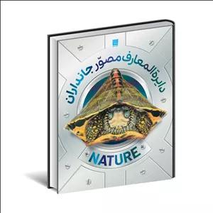 کتاب دایره المعارف مصور جانداران اثر نشر دورلینگ کیندرزلی ترجمه محبوبه عمیدی نشر سایان