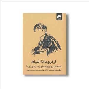 کتاب از تروما تا التیام اثر موسسه مدرسه زندگی ترجمه صدرا صمدی دزفولی نشر میلکان