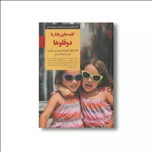 کتاب کلیدهای رفتار با دوقلوها (کلیدهای تربیت کودکان و نوجوانان) اثر کارن کرکف گرومادا و مری سی هرلبرت ترجمه آزیتا قدسی راثی نشر صابرین