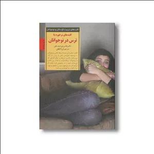 کتاب کلیدهای برخورد با ترس در نوجوانان (کلیدهای تربیت کودکان و نوجوانان) اثر هانس مورشیتسکی ترجمه لیلا لفظی نشر صابرین