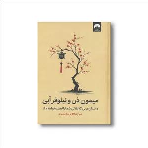 کتاب میمون ذن و نیلوفر آبی اثر تنپا یشه ترجمه پریسا موسوی نشر میلکان