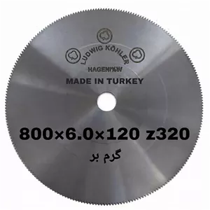 تیغ اره آتشی گرم بر سه گل اصلی ترکیه 120×6.0×800 LUDWIG KOHLER
