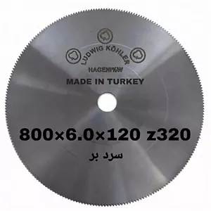 تیغ اره آتشی سردبر سه گل اصلی ترکیه 120×6.0×800 LUDWIG KOHLER
