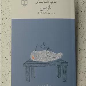 کتاب نازنین نشر چشمه ترجمه یلدا بیدختی نژاد