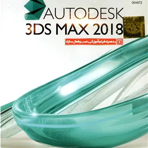 Autodesk 3DS Max 2018 DVD9 گردو