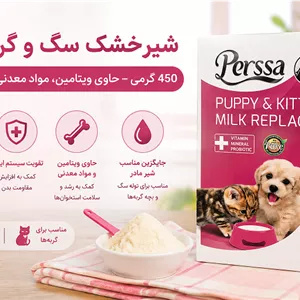 شیر خشک سگ و گربه پرسا 450 گرمی