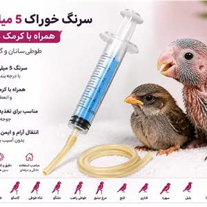 سرنگ خوراک 5 میلی‌لیتری همراه با کرمک