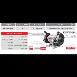 سنگ رومیزی 150 میلیمتر 250 وات مدل 13546