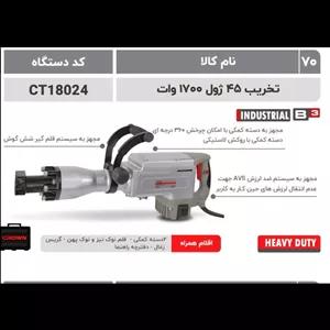 تخریب 45ژول 1700 وات کرون مدل 18024