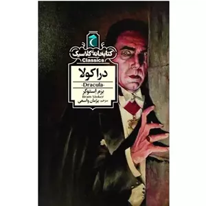 کتابخانه کلاسیک دراکولا،کتابی جذاب و خواندنی برای گروه نوجوان،مترجم پژمان واسعی مبلمان نارنجی مدل 520899