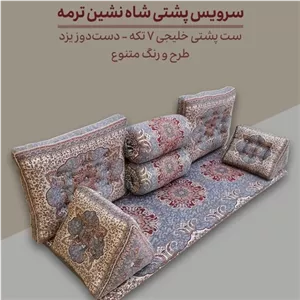 سرویس شاهنشین ست 7تیکه پشتی ترمه سنتی دستدوز یزد طرح ترنج رنگ طوسی فیلی گردویی شکلاتی آترمه یزد مبلمان نارنجی مدل 513030