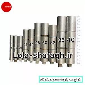 لولا سه پارچه آهنی شفق - سایز 30 - مدل معمولی