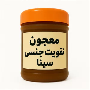 پکیج طلایی بمب کمر سینا | تقویت قوای جنسی، رفع زودانزالی و پسرزایی آقایان