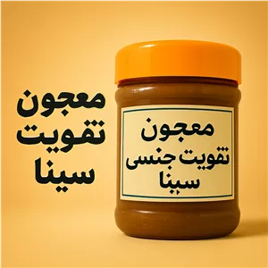 پکیج طلایی بمب کمر سینا | تقویت قوای جنسی، رفع زودانزالی و پسرزایی آقایان