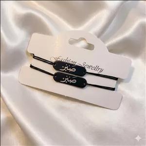 ست دستبند دو نفره مدل «صبر» | با پلاک مشکی و حکاکی نقره‌ای